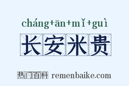 长安米贵是什么意思的图片